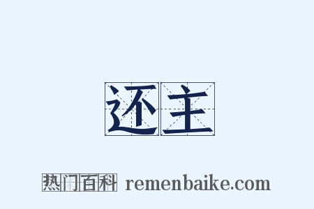 还主是什么意思的图片